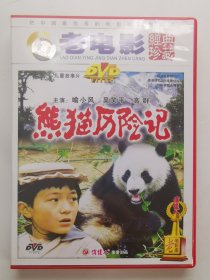 版本自辩 拆封 大陆 儿童 电影 1碟 DVD 熊猫历险记 喻小风 吴笑平 高群 俏佳人