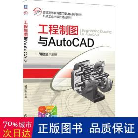 工程制图与AutoCAD