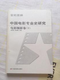 中国电影专业史研究：电影摄影卷（下）