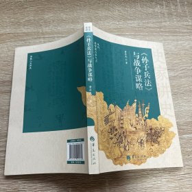 《孙子兵》与战争谋略