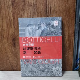 大师导读：从波提切利到梵高