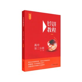 化学竞赛教程(第四版)—高中第三分册 9787576001730 中国 华东师范大学出版社