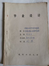 工业技术手稿：武钢10吨冲天炉过桥温度前炉液位检测与显示系统（刘雁）