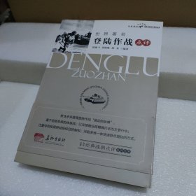世界著名登陸作戰(zhàn)點評【品如圖】