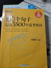 新东方 100个句子记完3500个高考单词