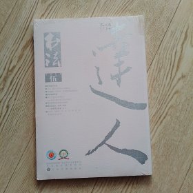 书法2018.5（未折封）