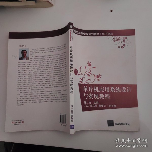 单片机应用系统设计与实现教程/21世纪高等学校规划教材·电子信息