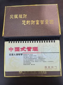2007（丁亥）年台历《 中国式管理》