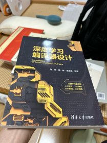 深度学习编译器设计 右下角有轻微折损，基本全新，无写划