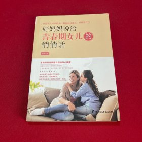 好妈妈说给青春期女儿的悄悄话:全面关照青春期女孩的身心健康