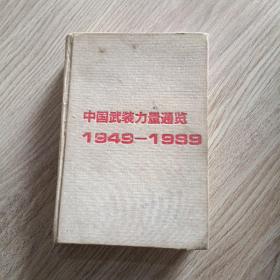 中国武装力量通览1949-1989