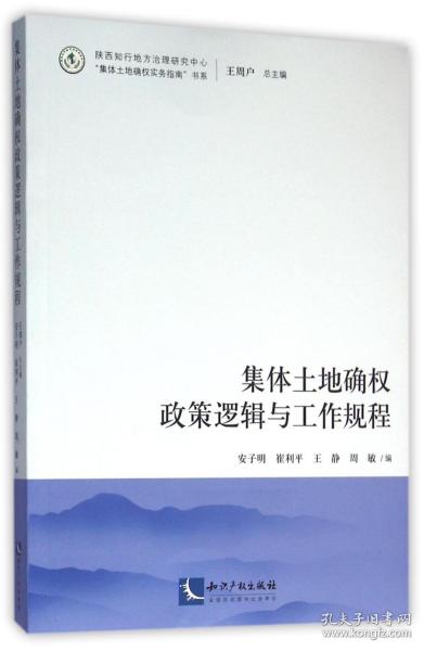 集体土地确权政策逻辑与工作规程