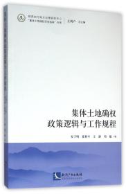 集体土地确权政策逻辑与工作规程