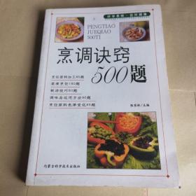 烹调诀窍500题——家庭饮食保健丛书