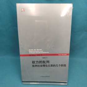 权力的批判：批判社会理论反思的几个阶段