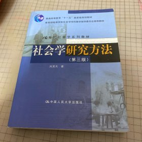 社会学研究方法（第三版）