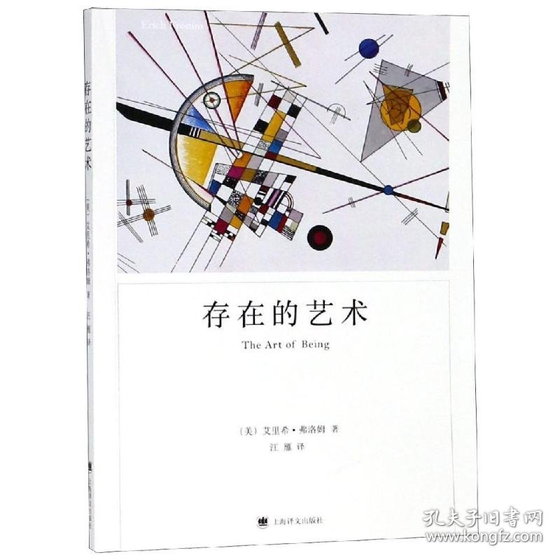 存在的艺术/弗洛姆作品系列