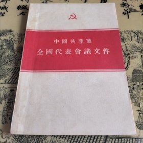 中国共产党全国代表会议文件（1955年）