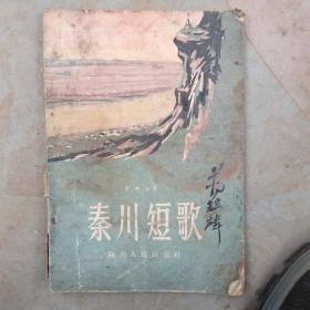 秦川短歌   (1956版)