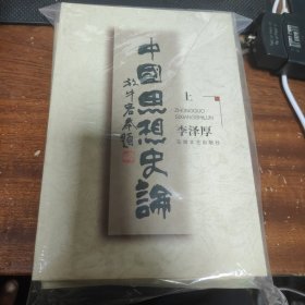 中国思想史论