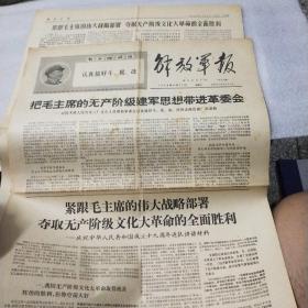 解放军报1968年9月21日 （把毛主席的无产阶级建军思想带进革委会 ）