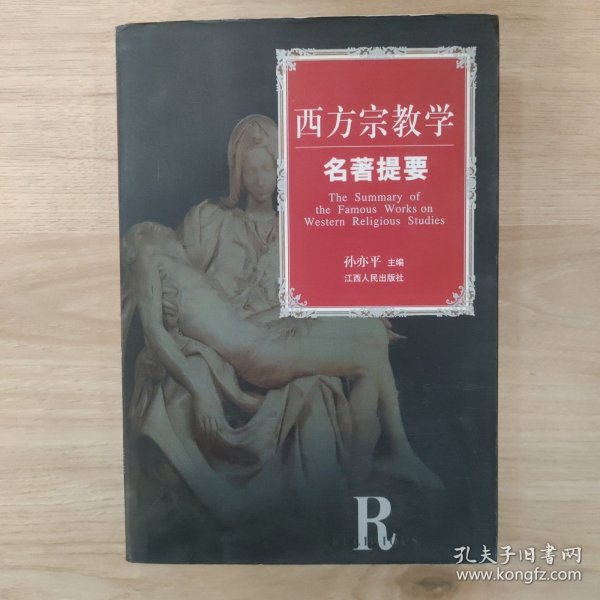 西方宗教学名著提要