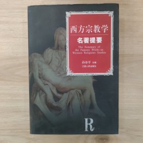 西方宗教学名著提要