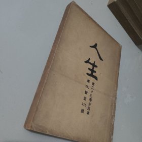 文史杂志 人生杂志社发行《人生》第二十三卷合订本 第265号至276号