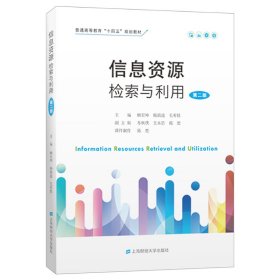 信息资源检索与利用（第二版）