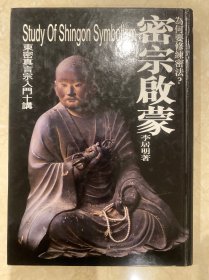 密宗启蒙：李居明密宗系列