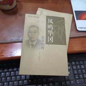 鳳鳴華岡：張其昀傳