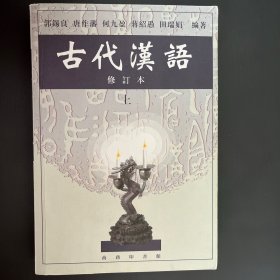 古代汉语（上）