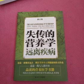 失传的营养学：远离疾病