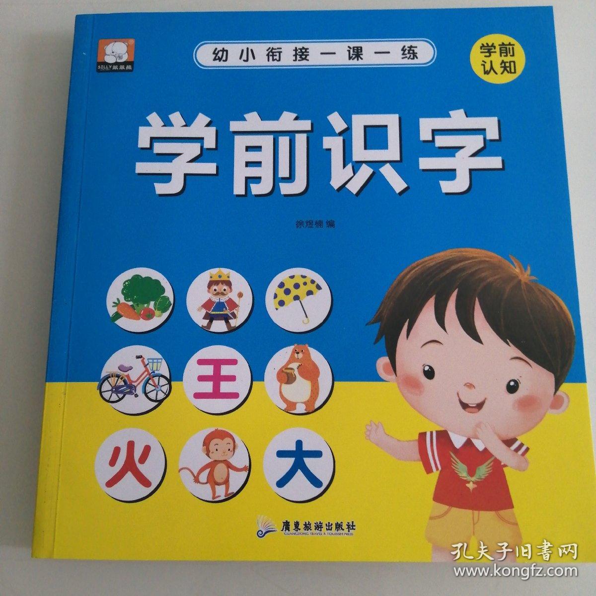 幼小衔接一课一练 ：学前识字