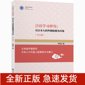 日语学习研究:以日本人的外籍配偶为对象(日文版)