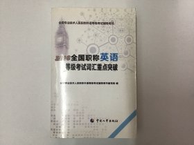 2016全国职称英语等级考试词汇重点突破