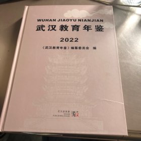 武汉教育年鉴2022