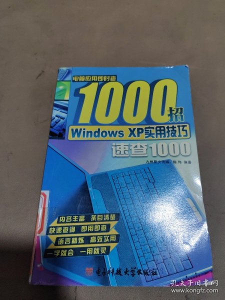 电脑应用即时查1000招：Windows XP实用技巧速查1000