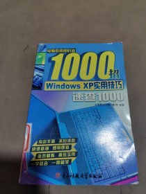 电脑应用即时查1000招：Windows XP实用技巧速查1000