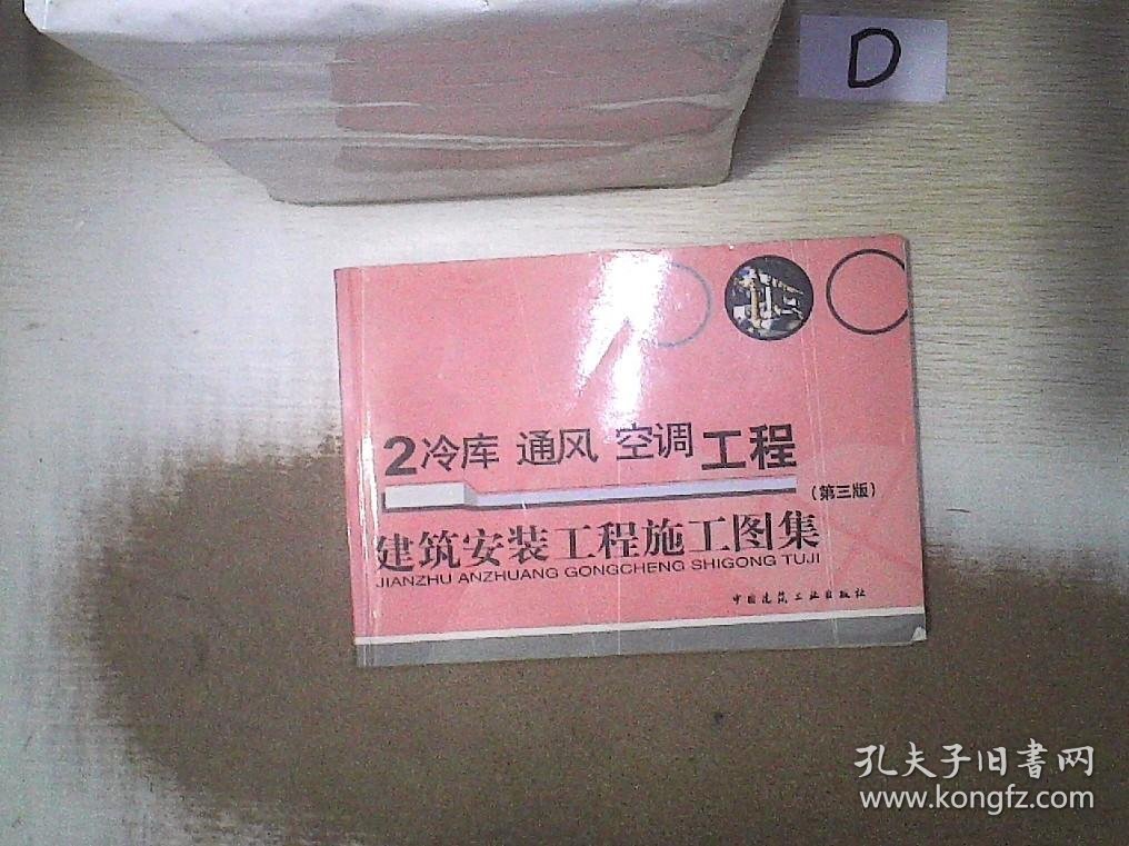 【发货以主图内容为准】建筑安装工程施工图集——2冷库、通风、空调工程（第三版）连添达9787112091256中国建筑工业出版社2007-04-01普通图书/综合性图书