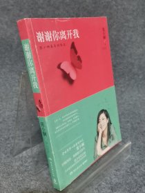 谢谢你离开我