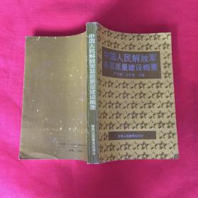 工具书：中国人民解放军基层质量建设概要，32开，
