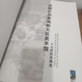 法国北加莱海峡大区美术馆十九世纪名画选