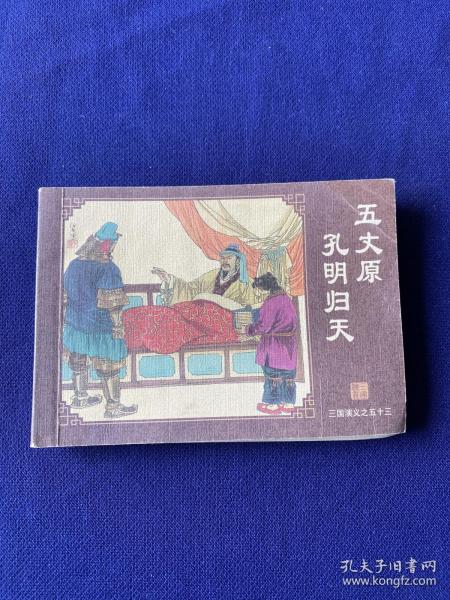 三国演义(中国古典名著连环画·典藏版全60册)