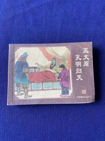 三国演义(中国古典名著连环画·典藏版全60册)