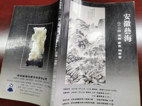 安徽艺海2004玉器书画拍卖会图册