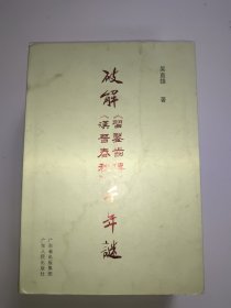 破解《习凿齿传》《汉晋春秋》千年迷