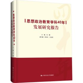 思想政治教育学科40年发展研究报告