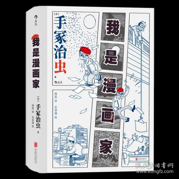 我是漫画家 “日本漫画之父”手冢治虫亲笔自传 一百余幅大师珍贵原稿+手冢年表全收录