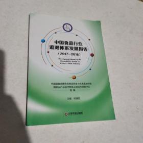 中国食品行业追溯体系发展报告 2017-2018